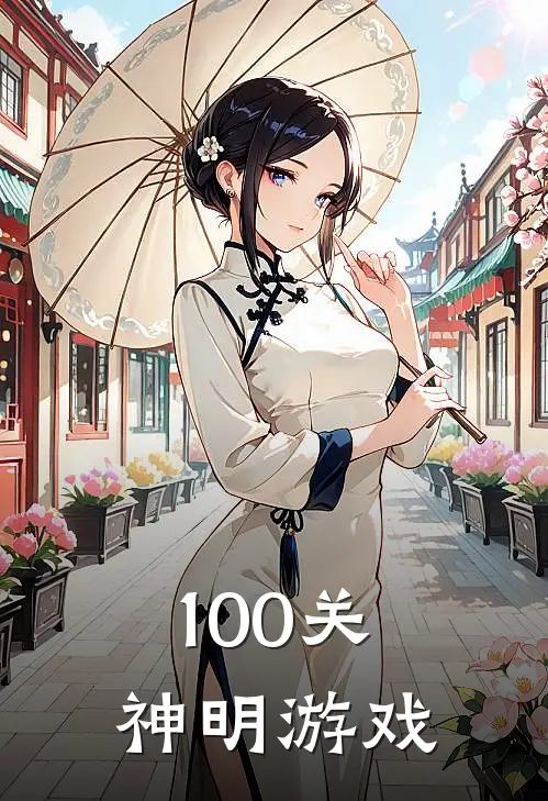 100关神明游戏