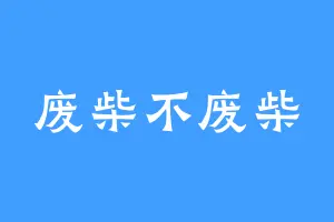 废柴不废柴