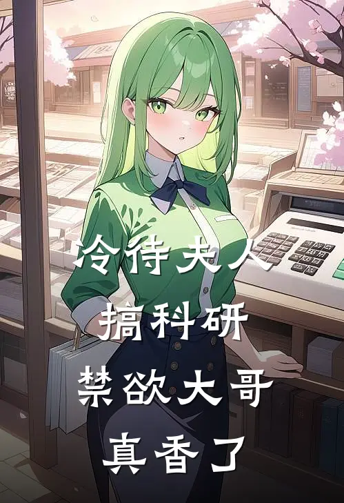 冷待夫人搞科研，禁欲大哥真香了