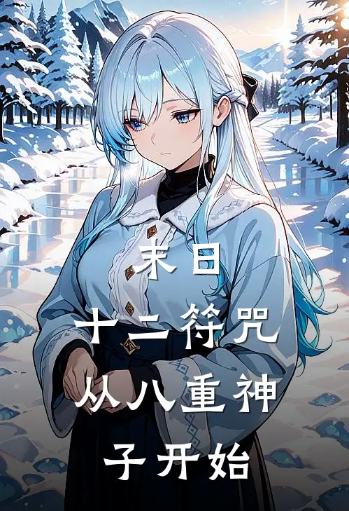 末日：十二符咒，从八重神子开始(凌夜赵高易)完本小说_全本免费小说末日：十二符咒，从八重神子开始凌夜赵高易