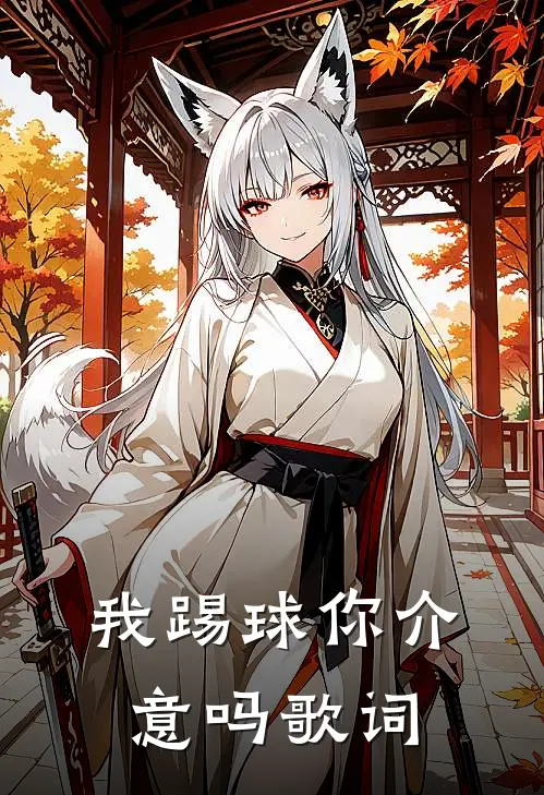 我踢球你介意吗歌词