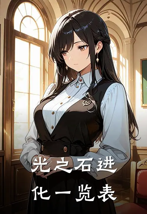 光之石进化一览表