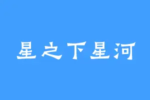 星之下星河
