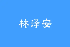 林泽安