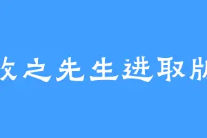 牧之先生进取版