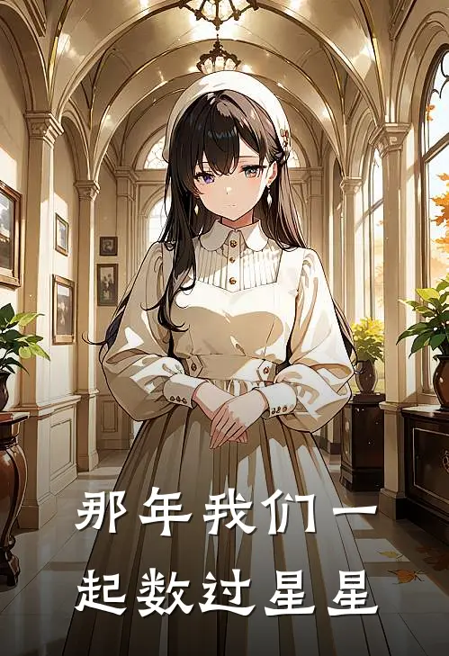 那年我们一起数过星星(林晚星江熠)在哪看免费小说_全本免费完结小说那年我们一起数过星星林晚星江熠