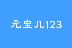 元宝儿123