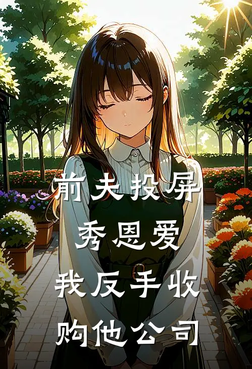 前夫投屏秀恩爱，我反手收购他公司