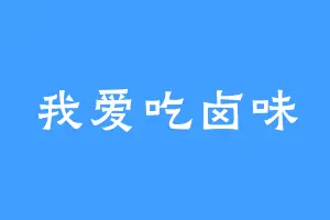 我爱吃卤味