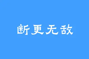 断更无敌