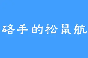 硌手的松鼠航