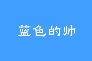 蓝色的帅