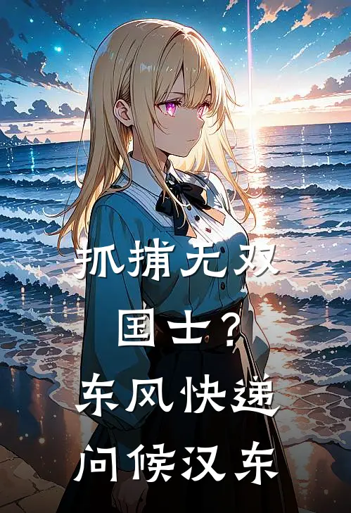 抓捕无双国士？东风快递问候汉东