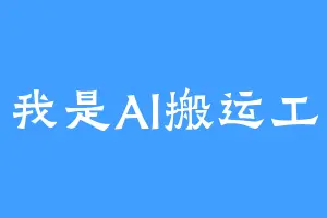 我是Al搬运工