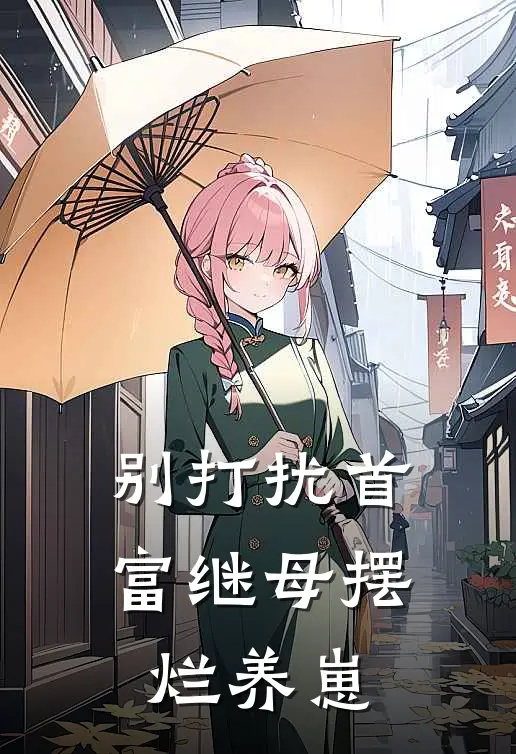 别打扰首富继母摆烂养崽