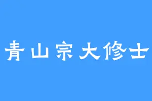 青山宗大修士