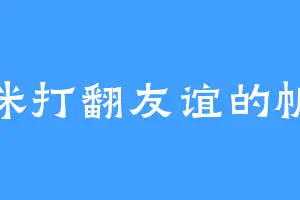 猫咪打翻友谊的帆船
