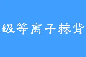 超级等离子棘背龙