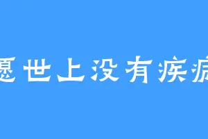 愿世上没有疾病