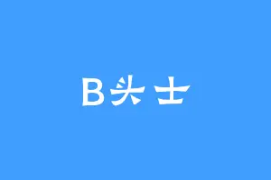 B头士