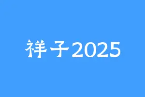 祥子2025