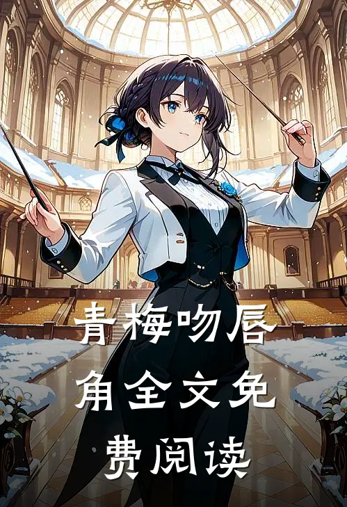 青梅吻唇角全文免费阅读