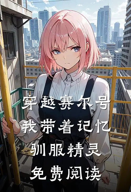 穿越赛尔号我带着记忆驯服精灵免费阅读