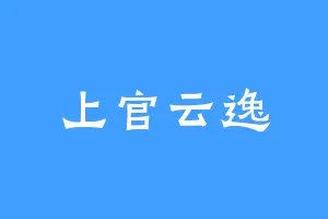 上官云逸