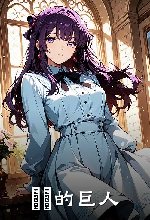 罗林马格《進撃的巨人》完整版在线阅读_罗林马格完整版在线阅读