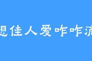 幻想佳人爱咋咋滴吧