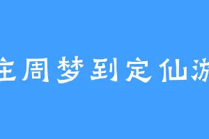 庄周梦到定仙游