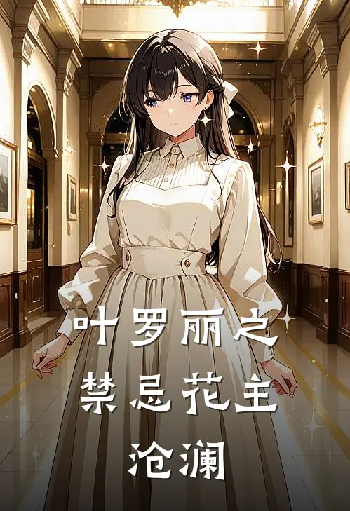 叶罗丽之禁忌花主,沧澜