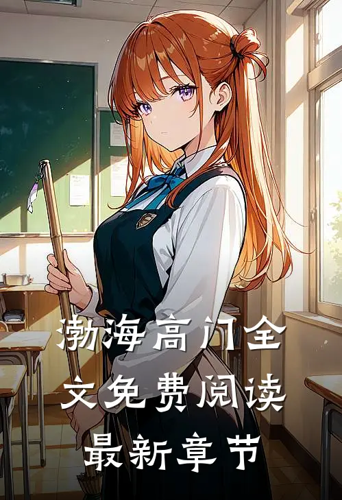 渤海高门全文免费阅读最新章节