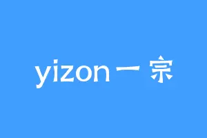 yizon一宗