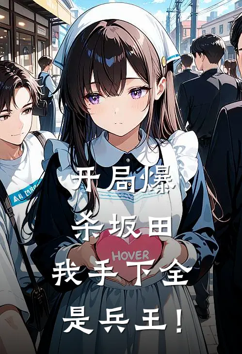 《开局爆杀坂田，我手下全是兵王！》陈浩沈立_(开局爆杀坂田，我手下全是兵王！)全集在线阅读