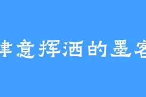 肆意挥洒的墨客