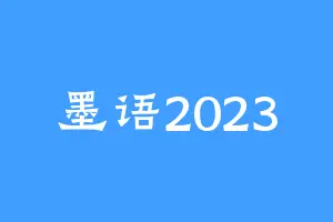 墨语2023