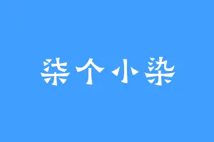 柒个小染