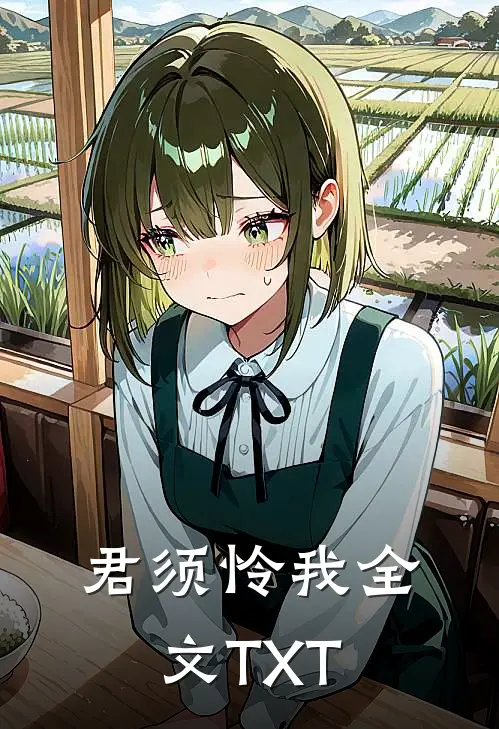 君须怜我全文TXT