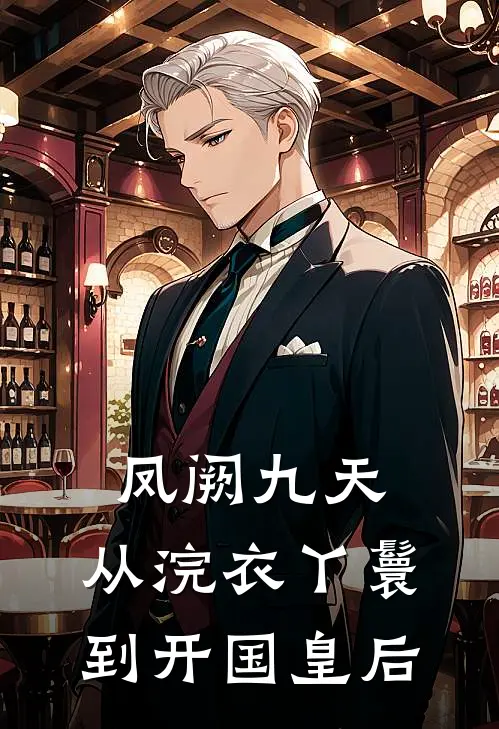 凤阙九天：从浣衣丫鬟到开国皇后萧衍苏凝眉全本免费完结小说_免费小说完结凤阙九天：从浣衣丫鬟到开国皇后萧衍苏凝眉