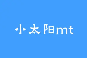 小太阳mt