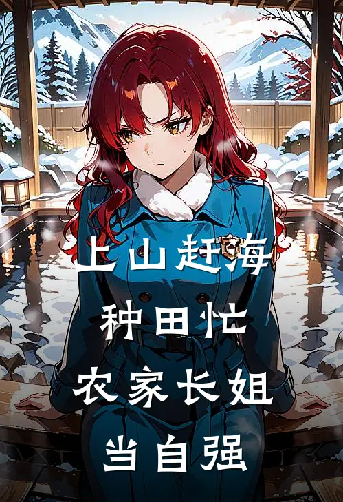 上山赶海种田忙，农家长姐当自强柳倾雪柳清月最新好看小说推荐_完本小说免费上山赶海种田忙，农家长姐当自强(柳倾雪柳清月)