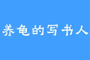 养龟的写书人