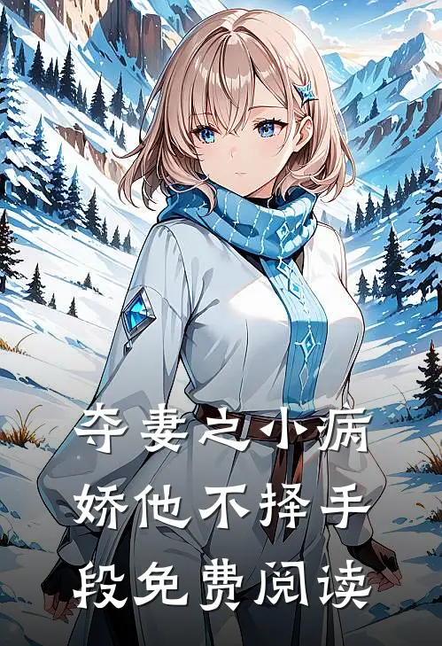 夺妻之小病娇他不择手段免费阅读