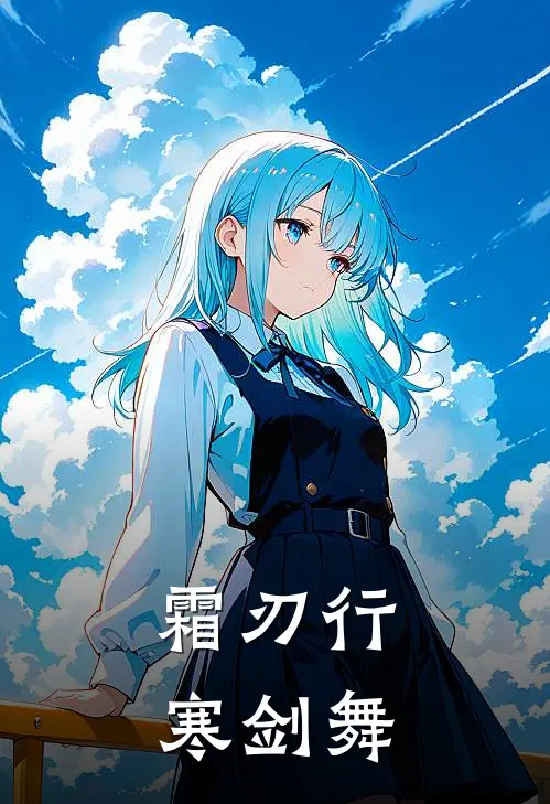 霜刃行，寒剑舞云舒李玄最新好看小说推荐_完本小说免费霜刃行，寒剑舞(云舒李玄)