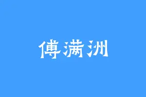 傅满洲