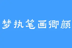梦执笔画卿颜