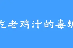 爱吃老鸡汁的毒蟾王