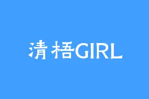 清梧GIRL