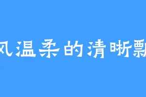 风温柔的清晰飘